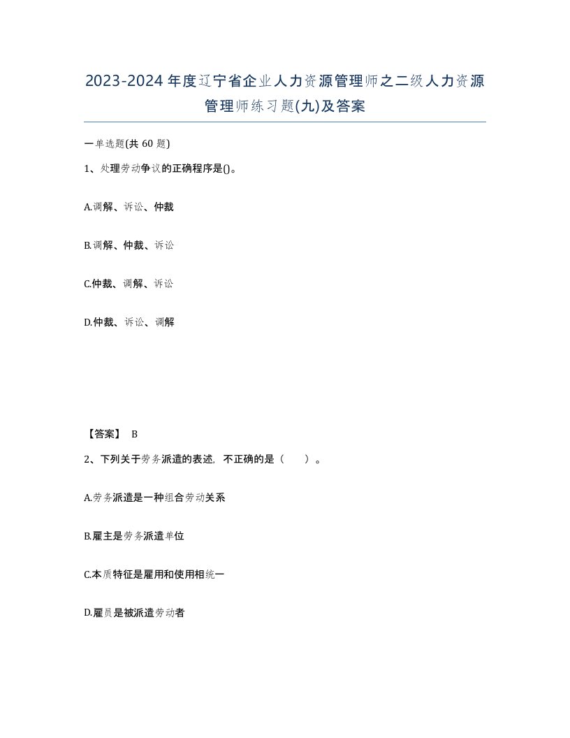 2023-2024年度辽宁省企业人力资源管理师之二级人力资源管理师练习题九及答案