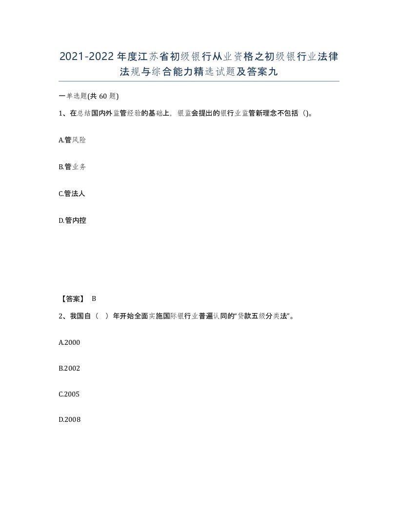 2021-2022年度江苏省初级银行从业资格之初级银行业法律法规与综合能力试题及答案九