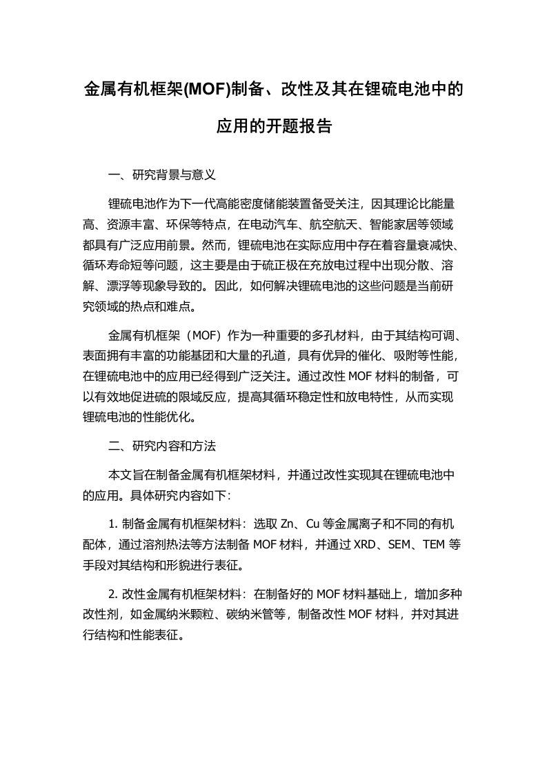 金属有机框架(MOF)制备、改性及其在锂硫电池中的应用的开题报告