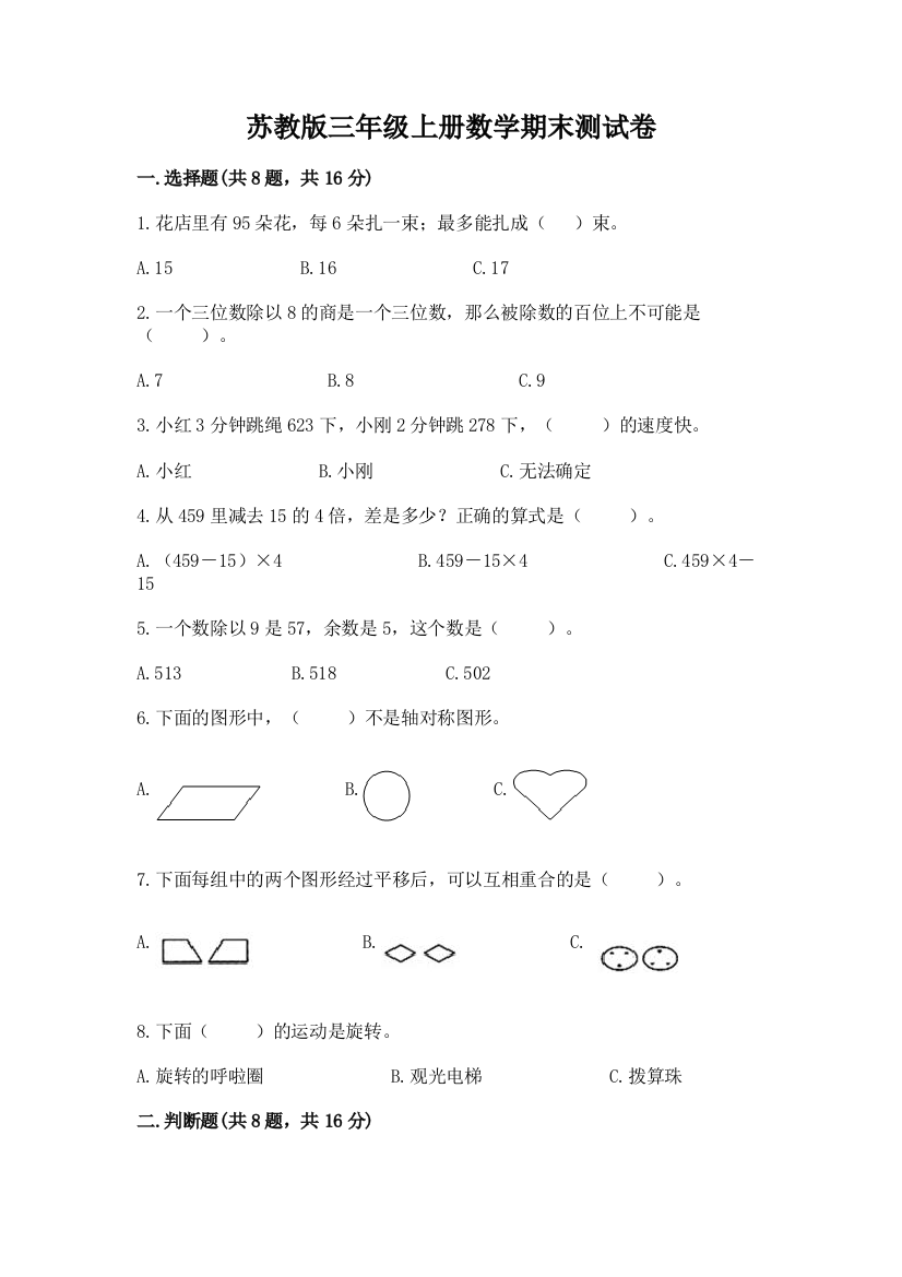 苏教版三年级上册数学期末测试卷附精品答案