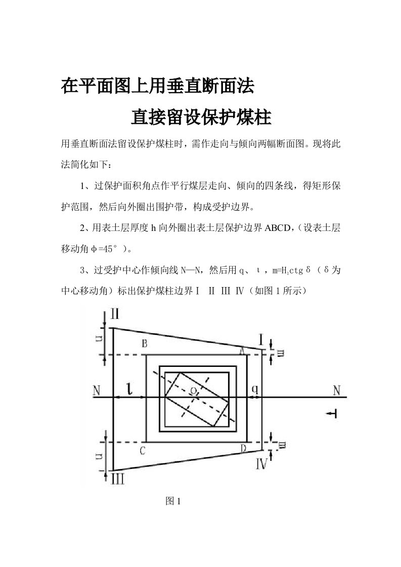 在平面图上用垂直断面法直接留设保护煤柱