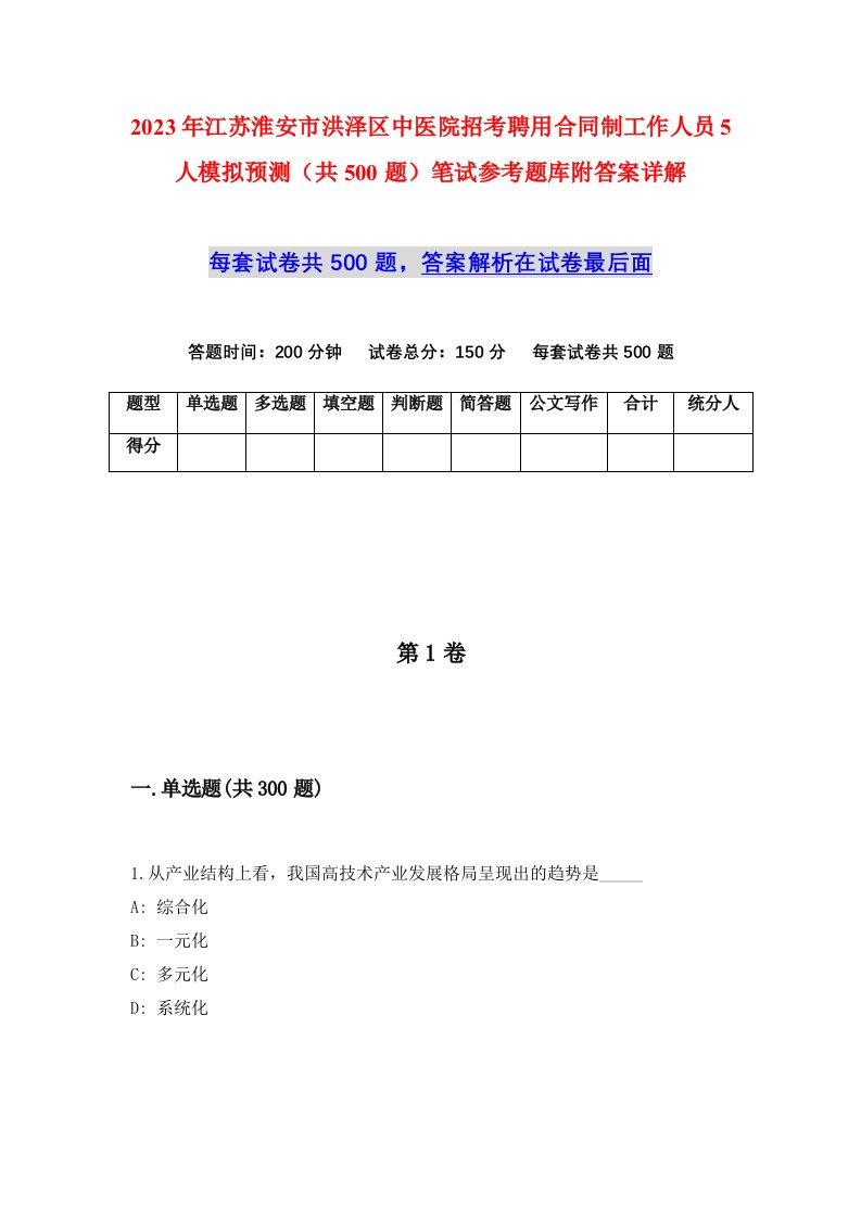 2023年江苏淮安市洪泽区中医院招考聘用合同制工作人员5人模拟预测共500题笔试参考题库附答案详解