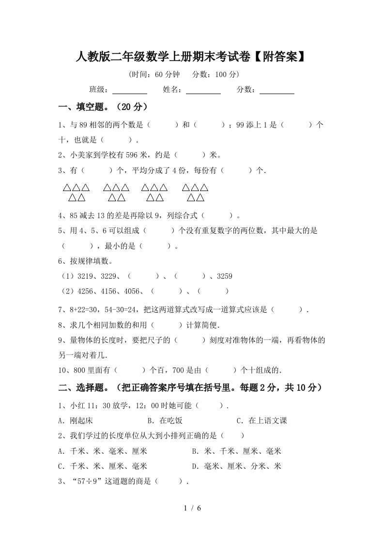 人教版二年级数学上册期末考试卷附答案