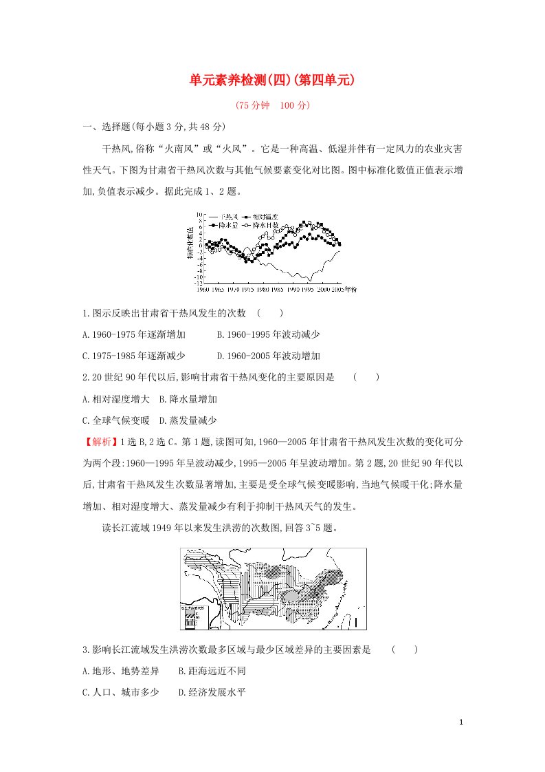 2021_2022学年新教材高中地理第四单元从人地作用看自然灾害单元检测含解析鲁教版必修第一册