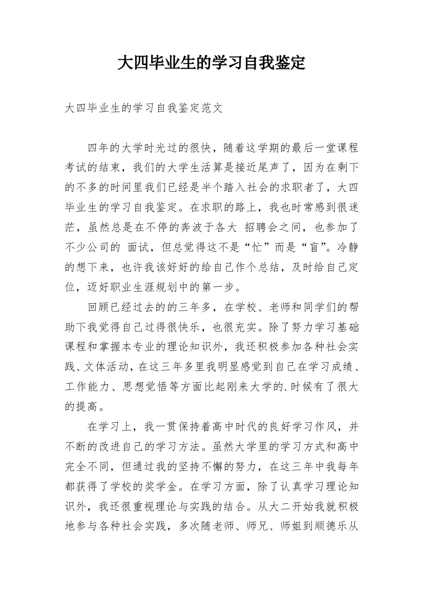 大四毕业生的学习自我鉴定