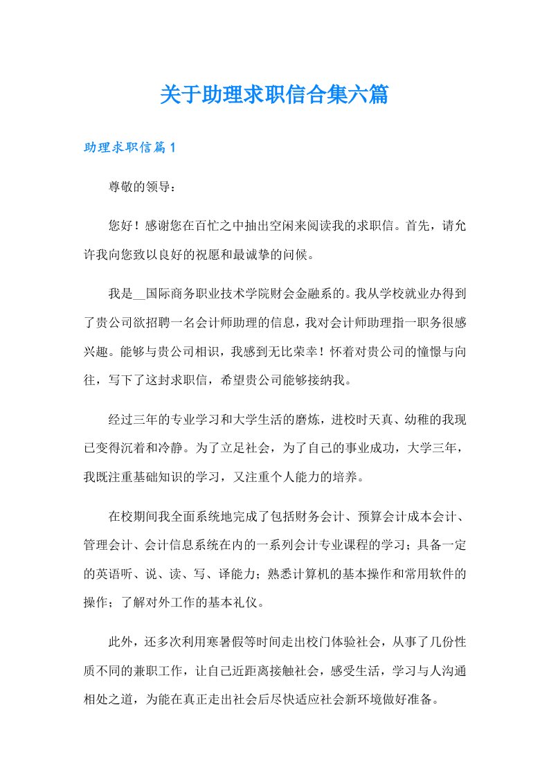 关于助理求职信合集六篇