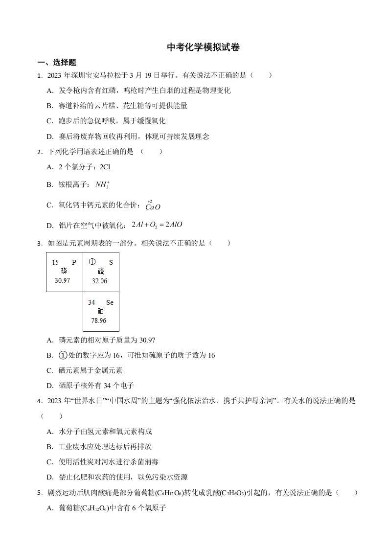 广东省深圳市宝安区2024年中考化学模拟试卷附答案