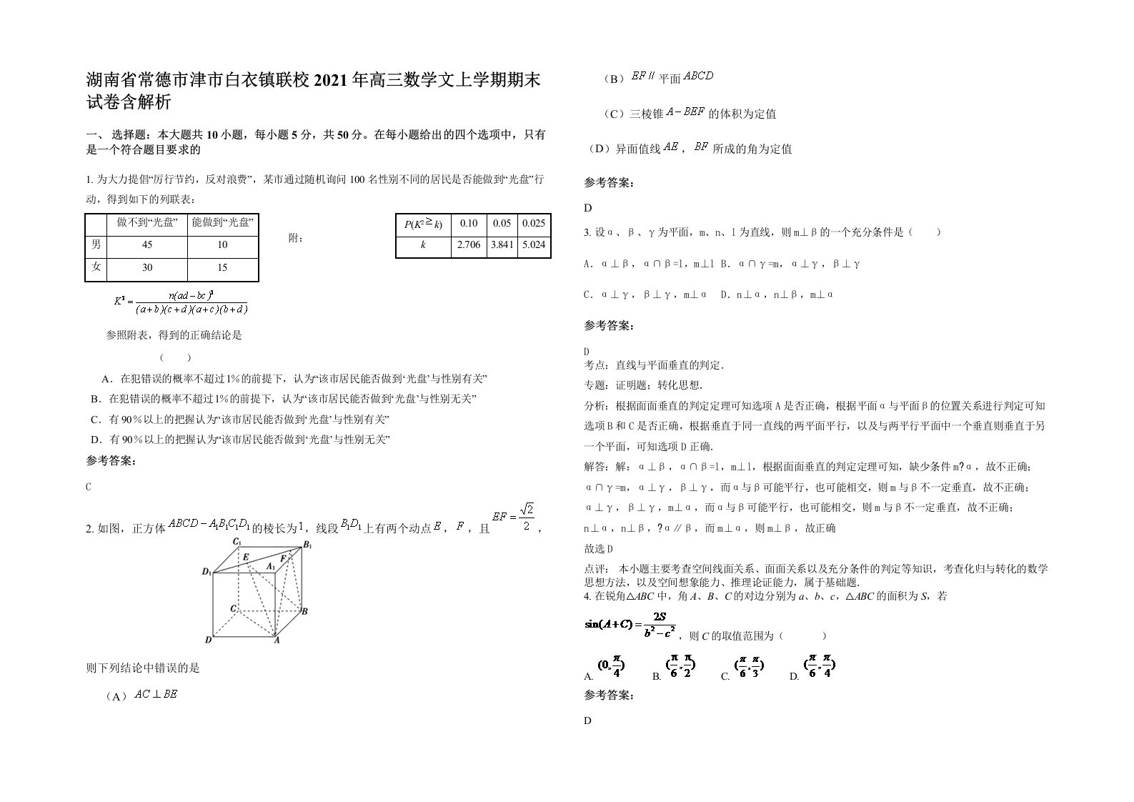 湖南省常德市津市白衣镇联校2021年高三数学文上学期期末试卷含解析