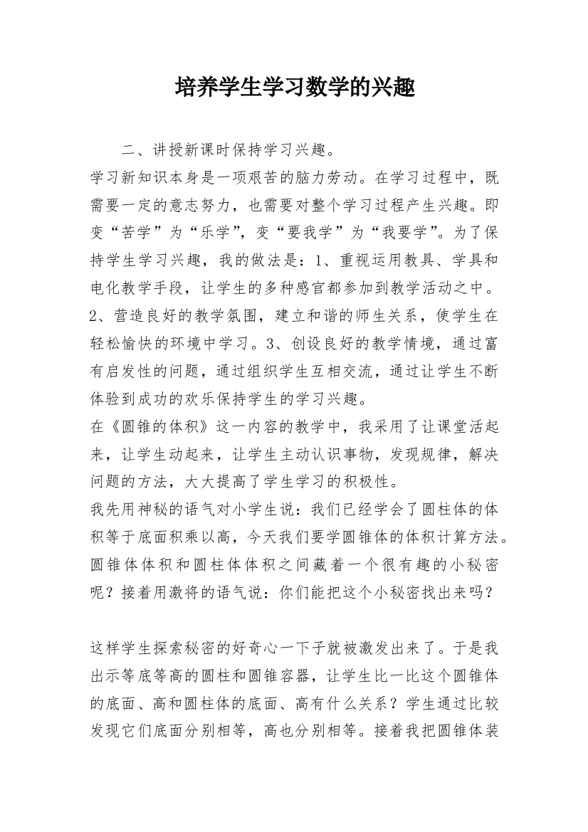 培养学生学习数学的兴趣