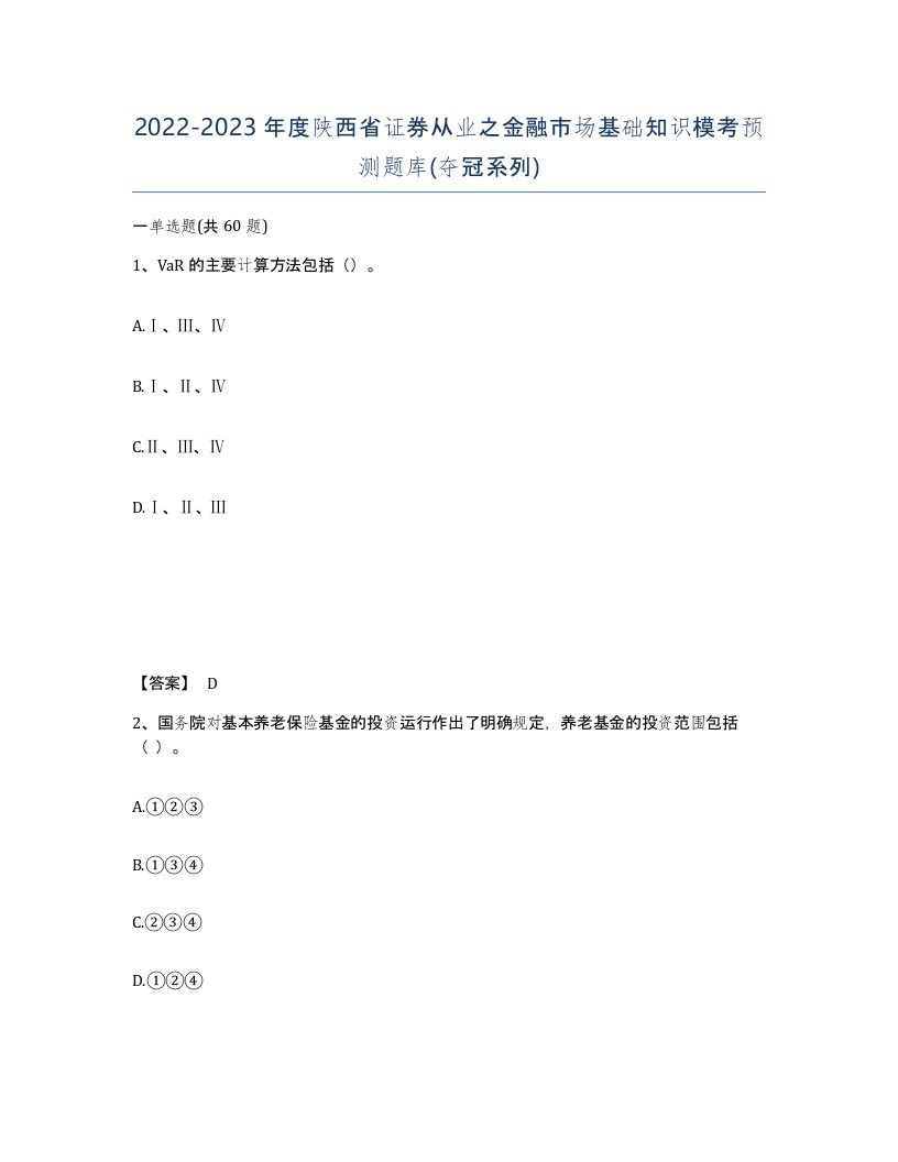 2022-2023年度陕西省证券从业之金融市场基础知识模考预测题库夺冠系列