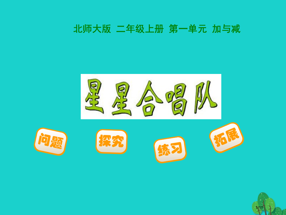 二年级数学上册13星星的合唱队全国公开课一等奖百校联赛微课赛课特等奖PPT课件