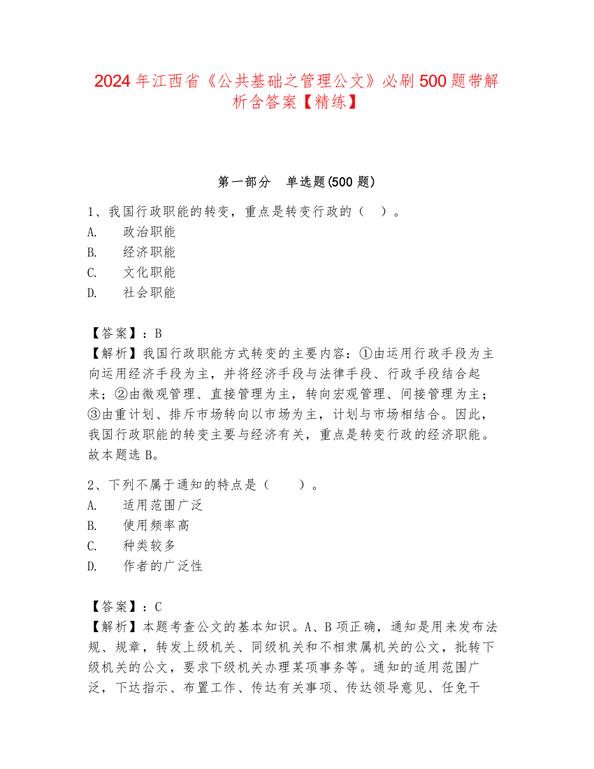 2024年江西省《公共基础之管理公文》必刷500题带解析含答案【精练】