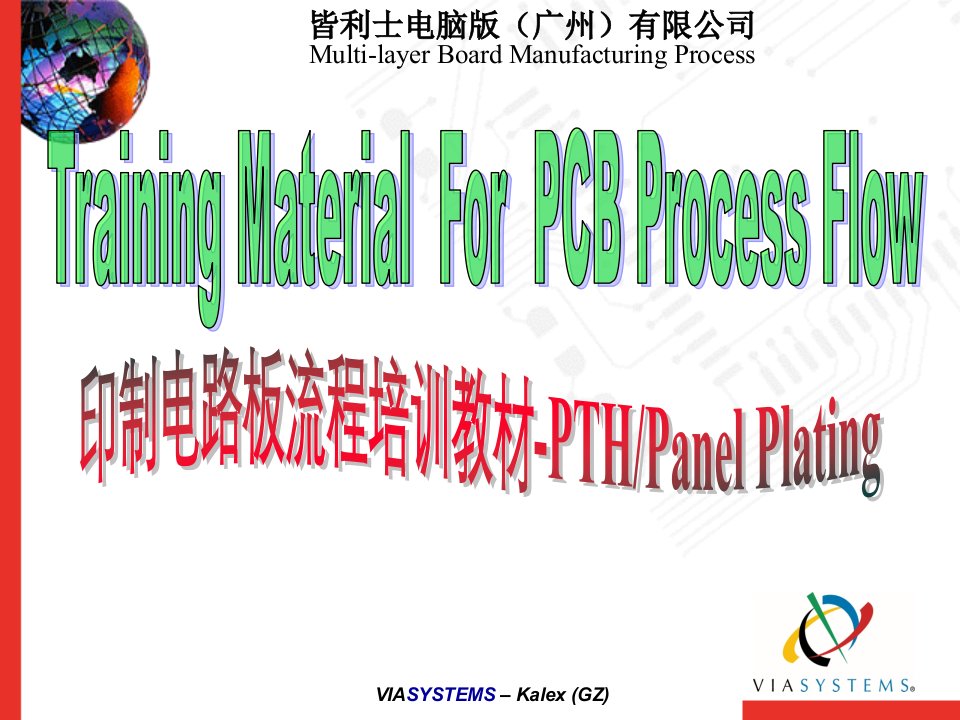 PCB沉铜板电培训教材