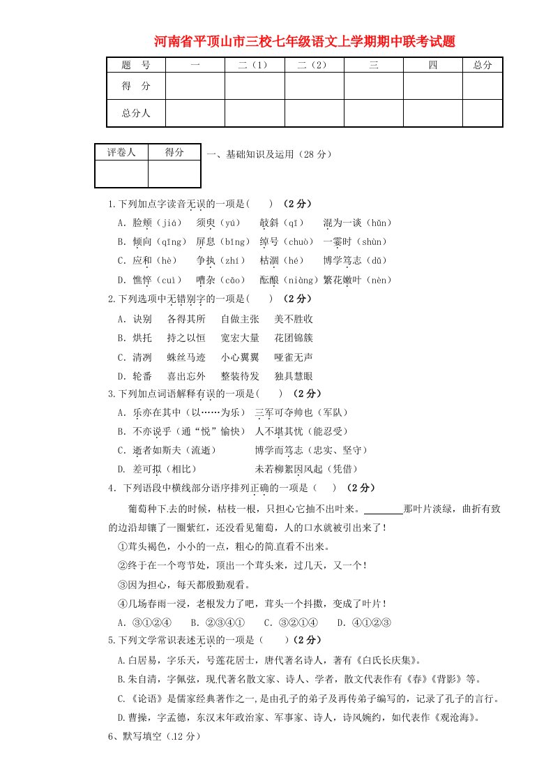 河南省平顶山市三校七级语文上学期期中联考试题