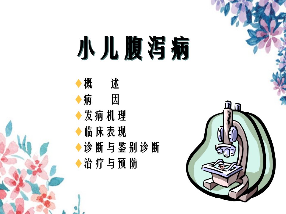 小儿腹泻病知识点