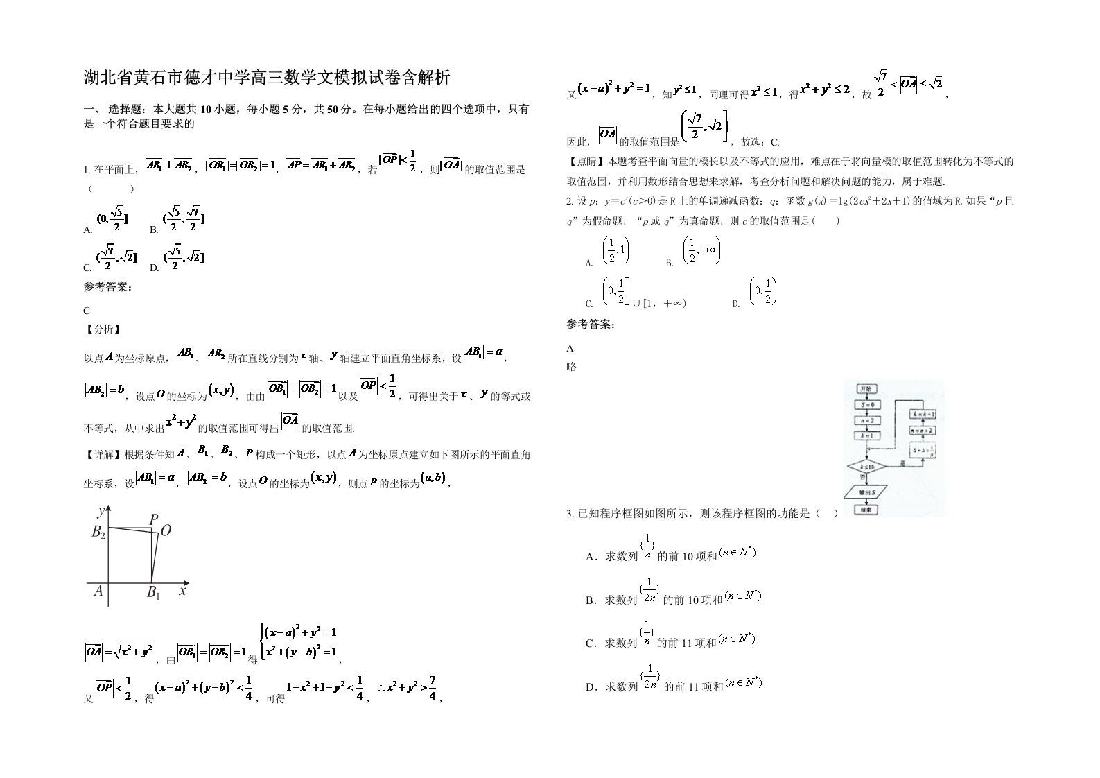 湖北省黄石市德才中学高三数学文模拟试卷含解析