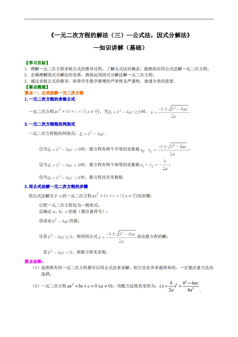 427595《一元二次方程的解法（三）--公式法，因式分解法》—知识讲解（基础）