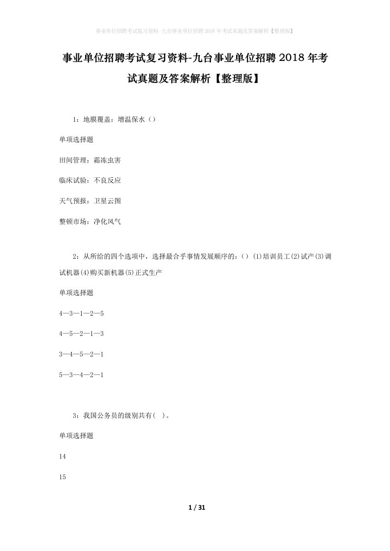 事业单位招聘考试复习资料-九台事业单位招聘2018年考试真题及答案解析整理版