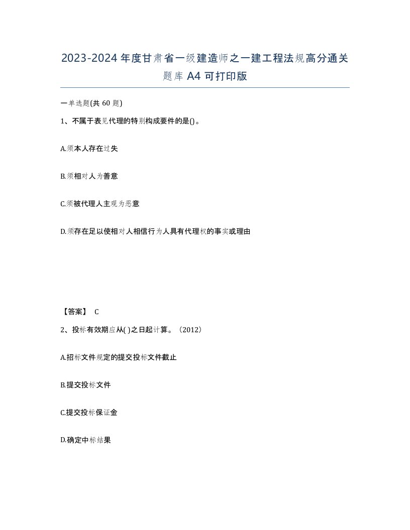 2023-2024年度甘肃省一级建造师之一建工程法规高分通关题库A4可打印版