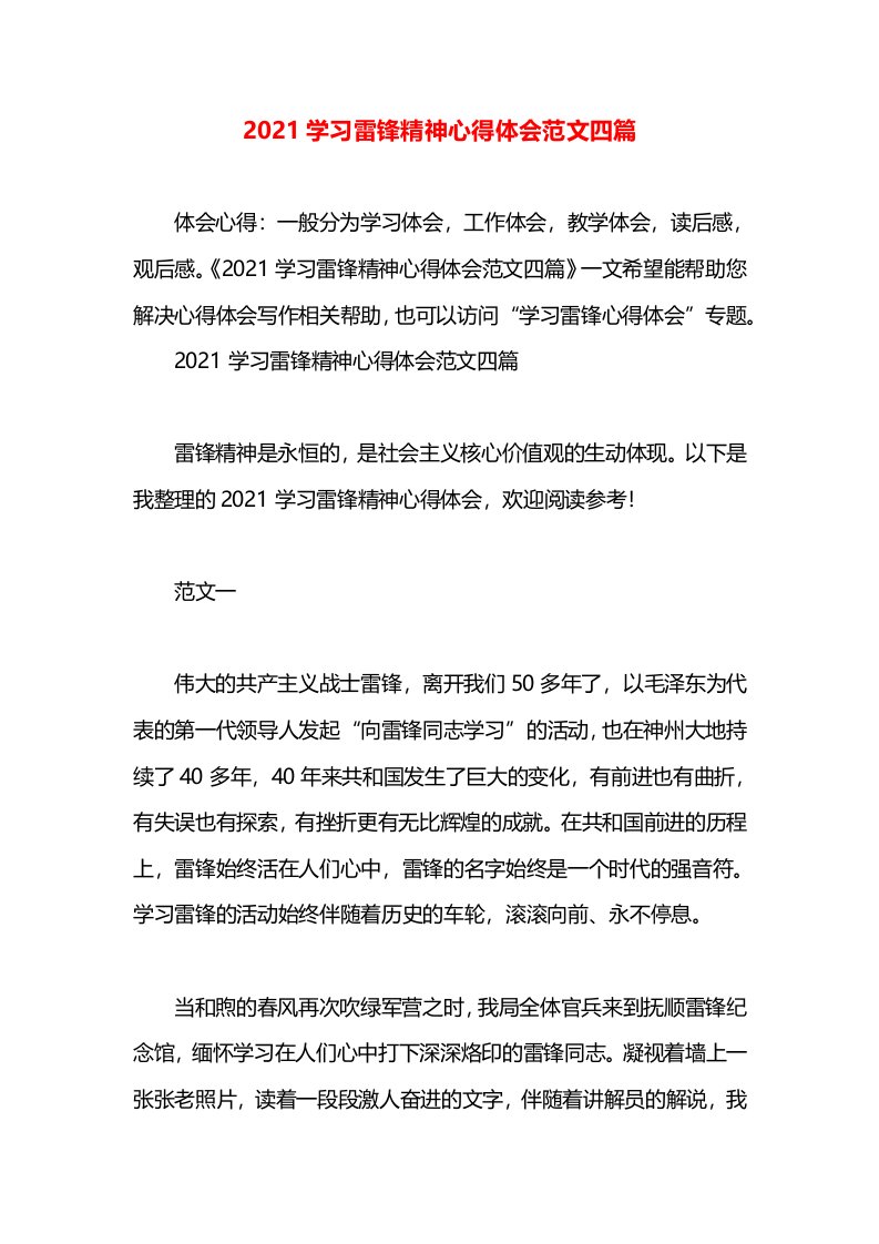 2021学习雷锋精神心得体会范文四篇