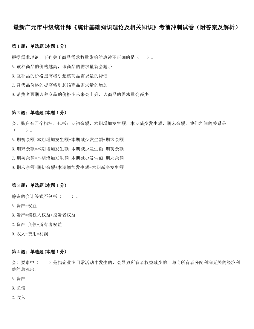 最新广元市中级统计师《统计基础知识理论及相关知识》考前冲刺试卷（附答案及解析）