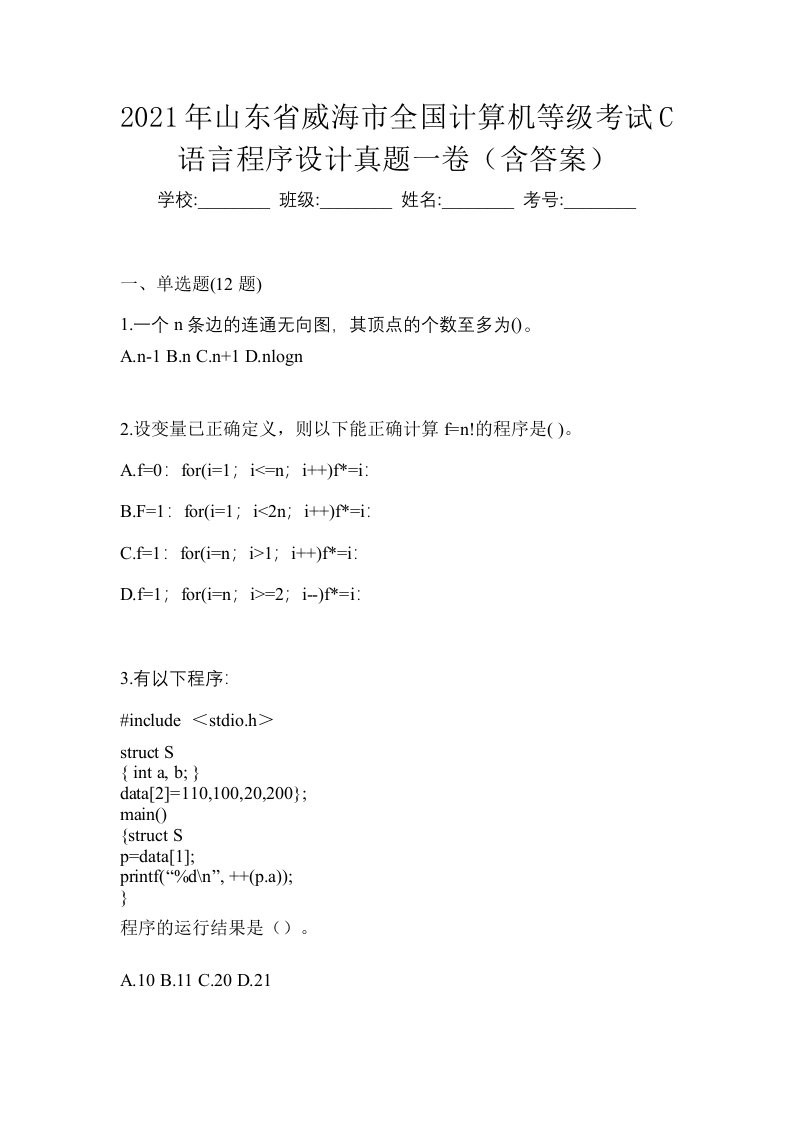 2021年山东省威海市全国计算机等级考试C语言程序设计真题一卷含答案