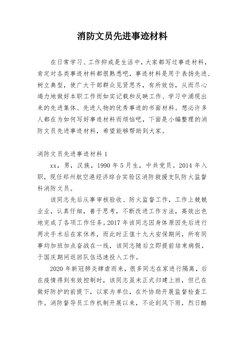 消防文员先进事迹材料_3