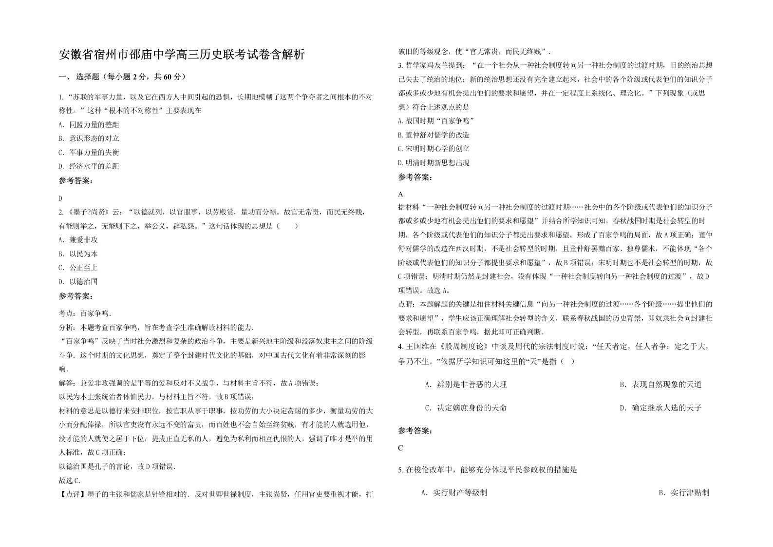 安徽省宿州市邵庙中学高三历史联考试卷含解析