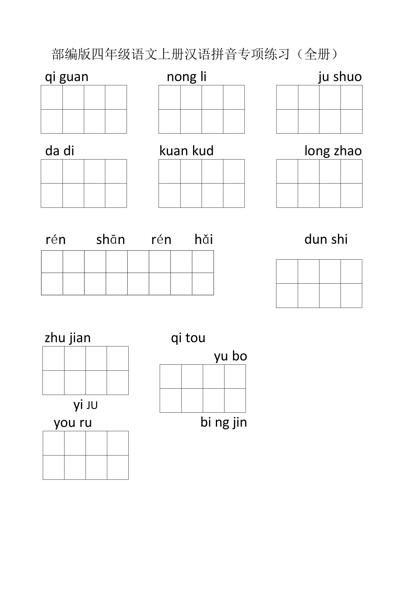 部编版四年级语文上册看拼音写词语专项练习（全册）