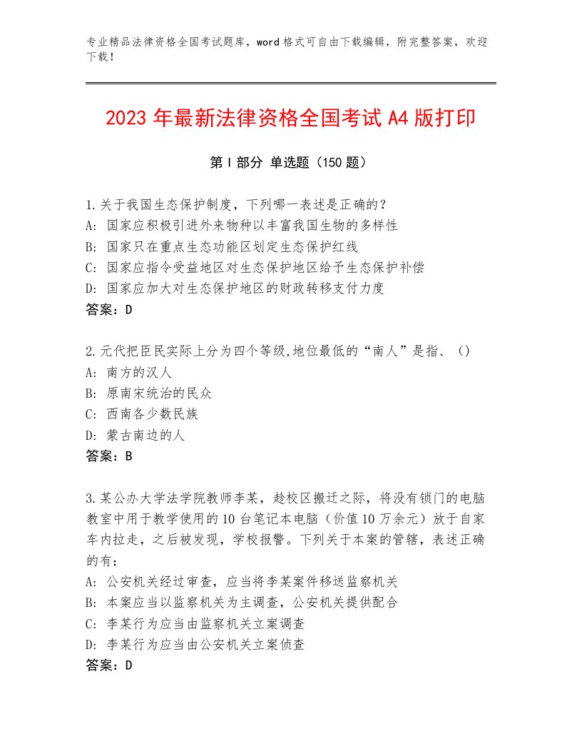 精心整理法律资格全国考试精品题库（夺冠）