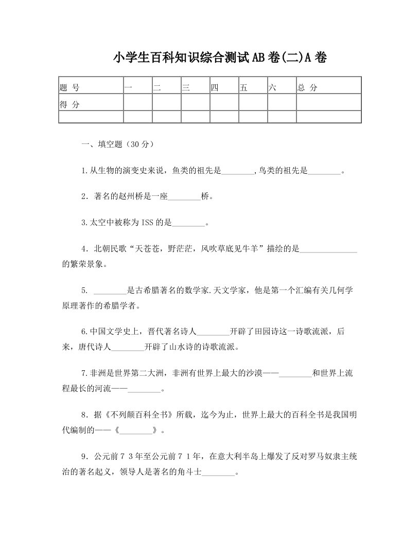 四年级小学生百科知识综合测试AB卷(二)A卷