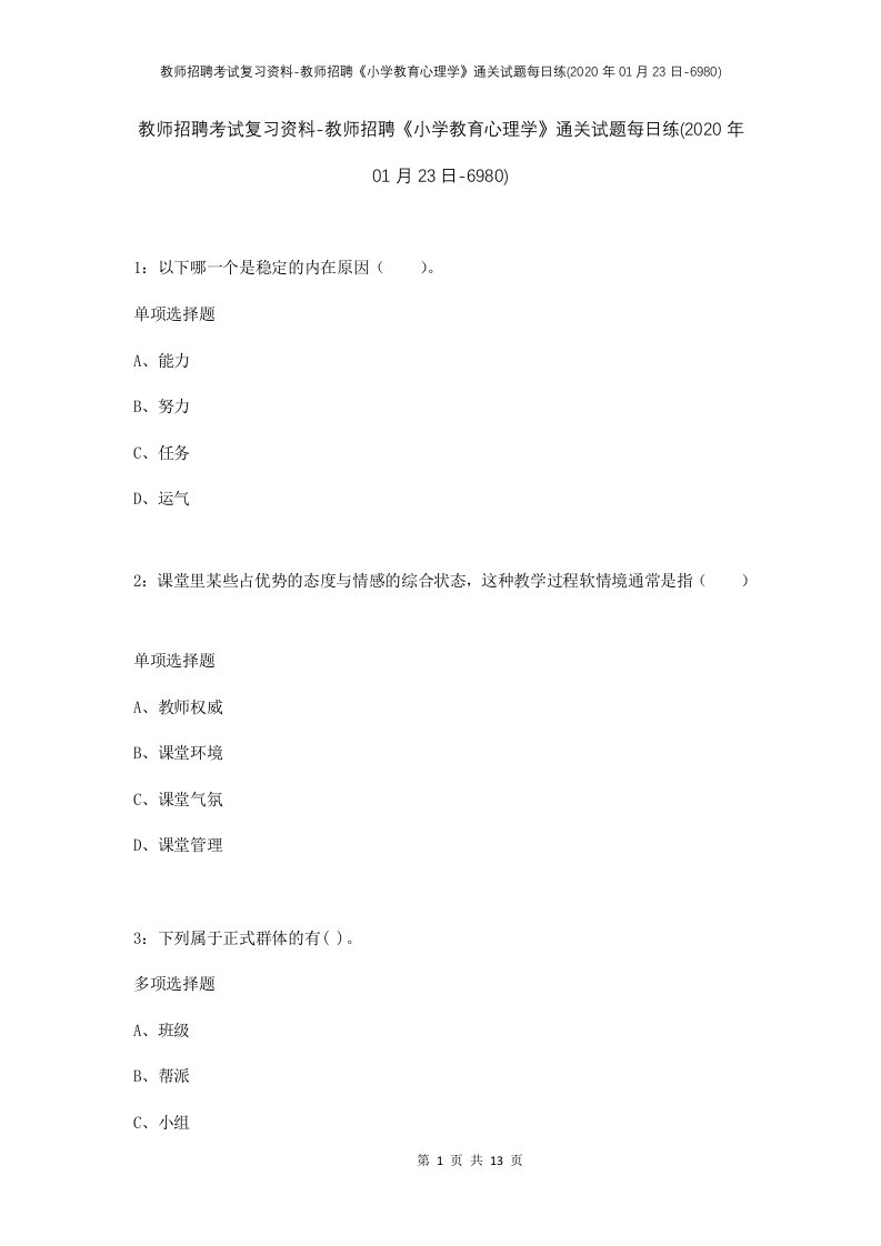 教师招聘考试复习资料-教师招聘小学教育心理学通关试题每日练2020年01月23日-6980