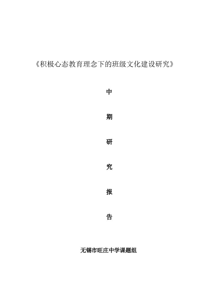 积极心态教育理念下的班级文化建设研究