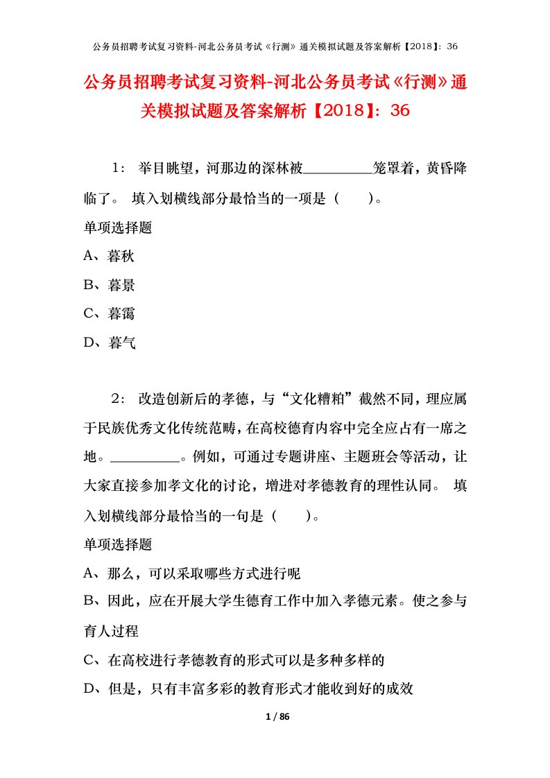 公务员招聘考试复习资料-河北公务员考试行测通关模拟试题及答案解析201836