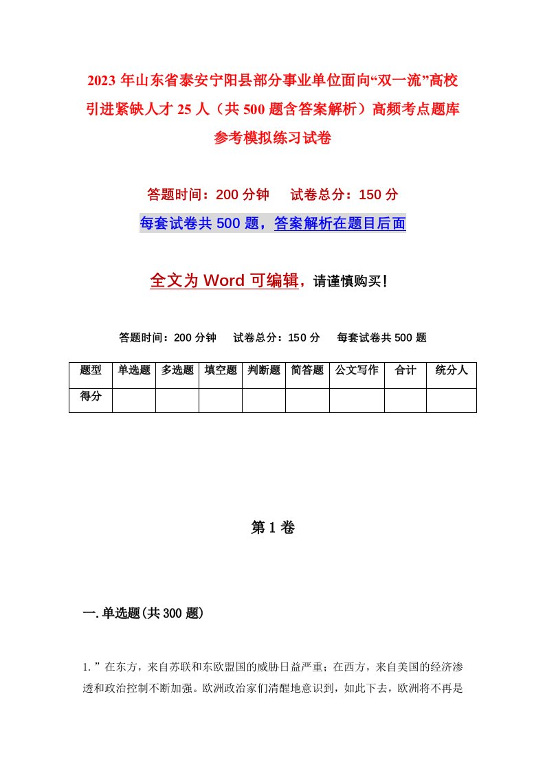 2023年山东省泰安宁阳县部分事业单位面向双一流高校引进紧缺人才25人共500题含答案解析高频考点题库参考模拟练习试卷