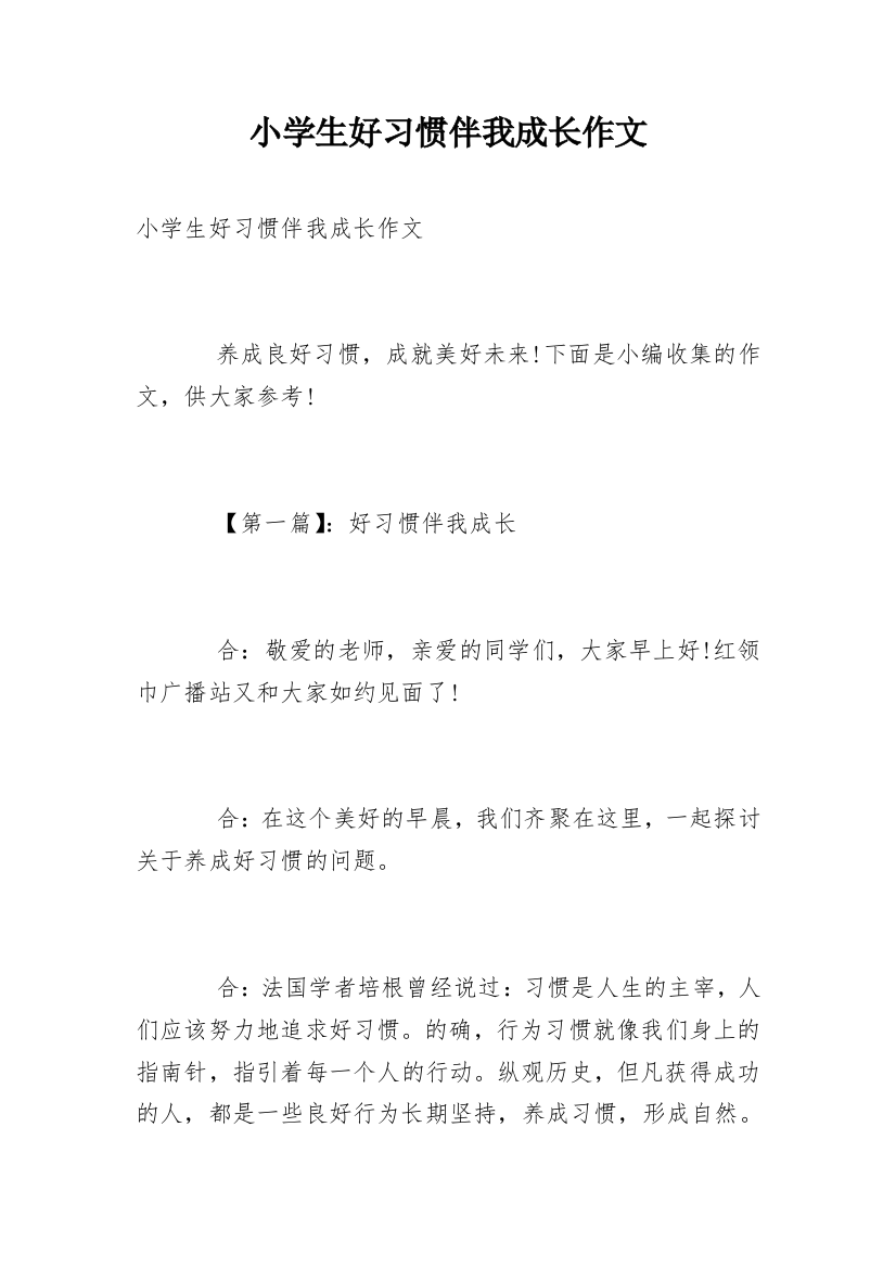 小学生好习惯伴我成长作文