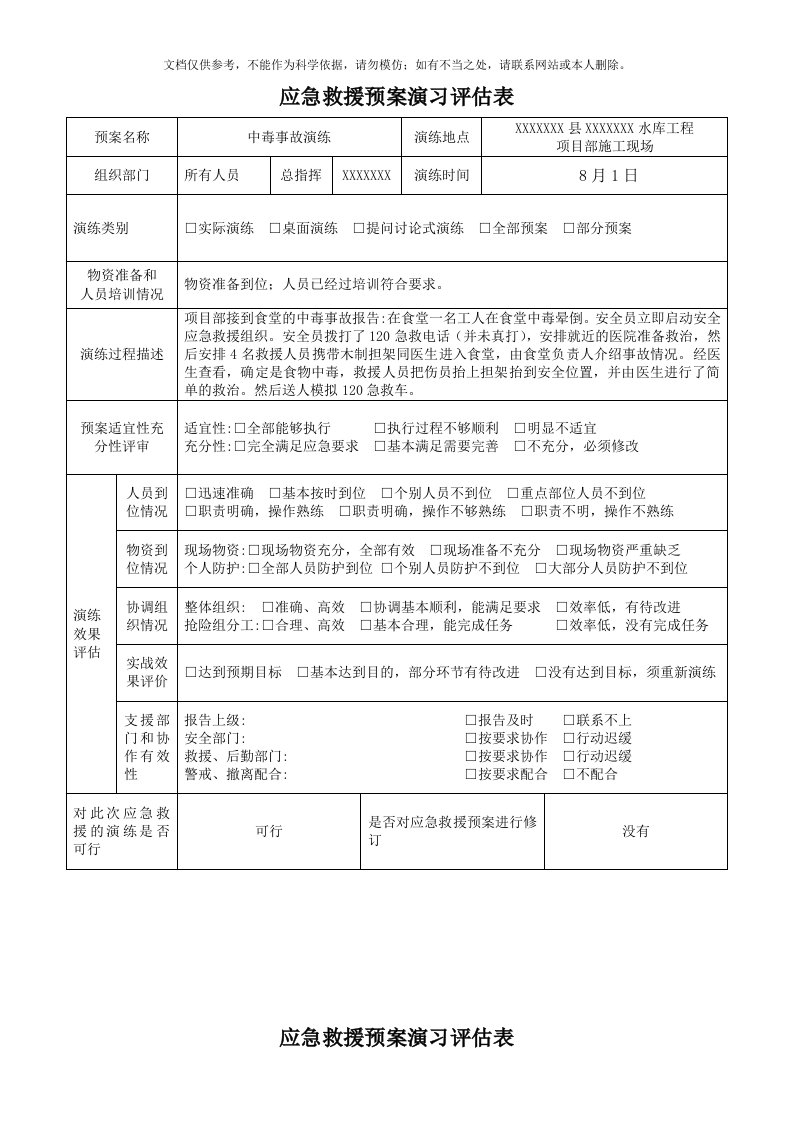 2020年应急演练评估表