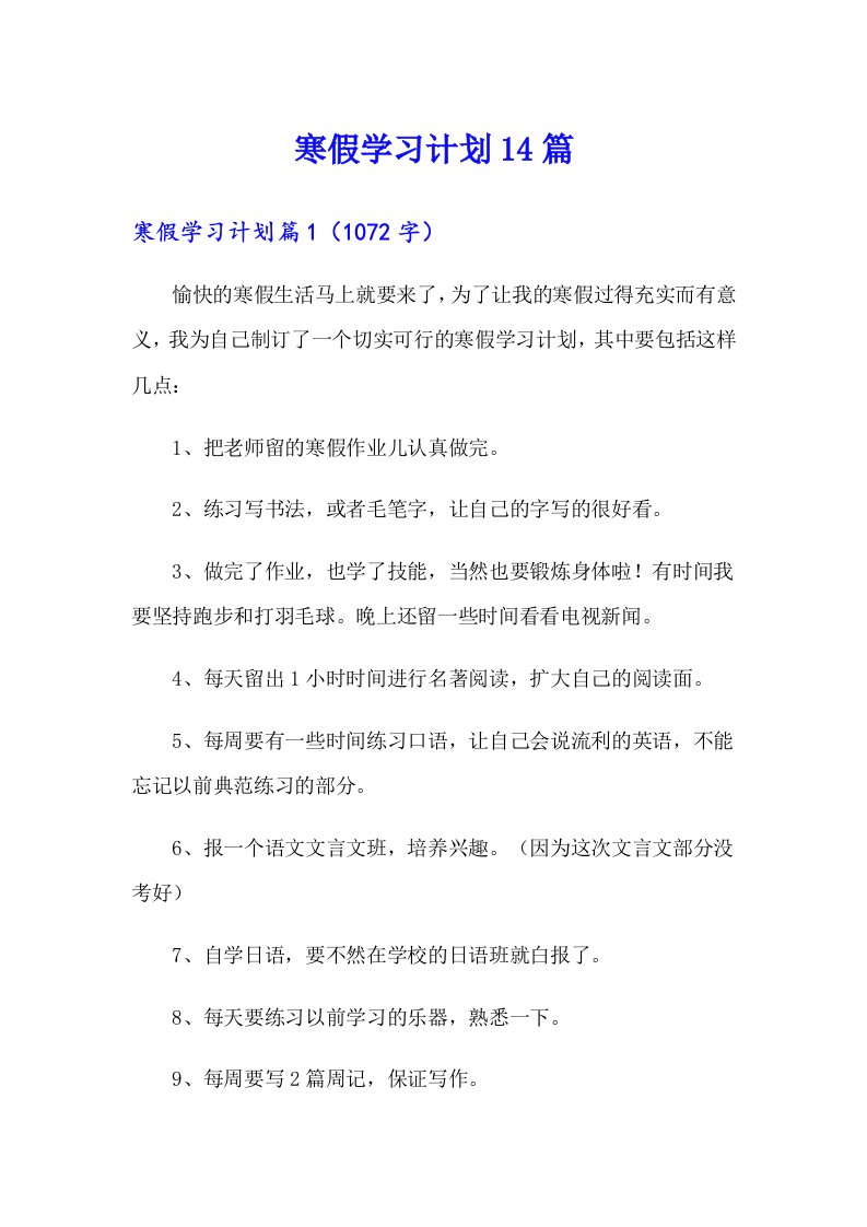 寒假学习计划14篇