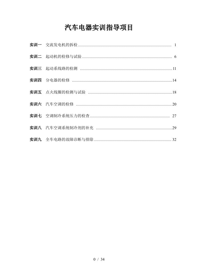 汽车电器实训指导项目