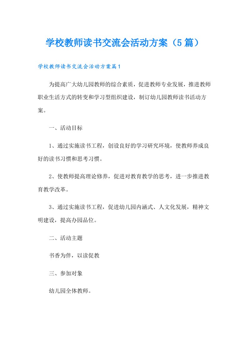 学校教师读书交流会活动方案（5篇）