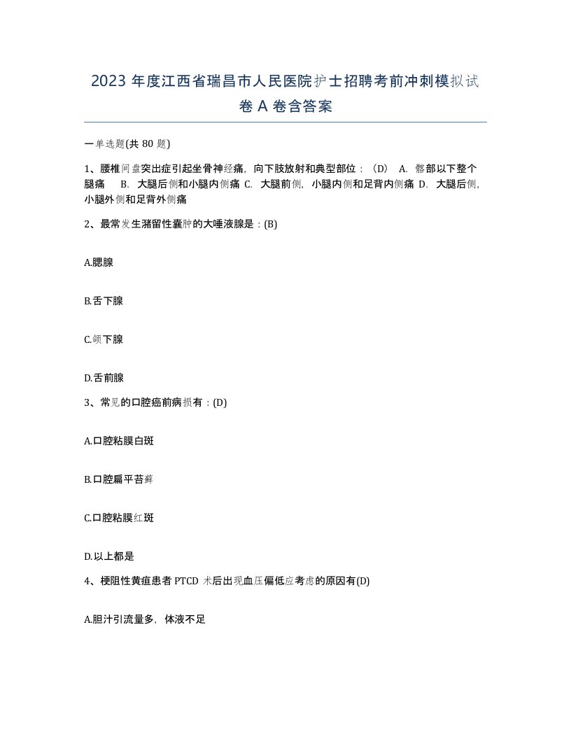 2023年度江西省瑞昌市人民医院护士招聘考前冲刺模拟试卷A卷含答案