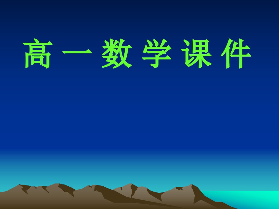 高一数学课件.ppt