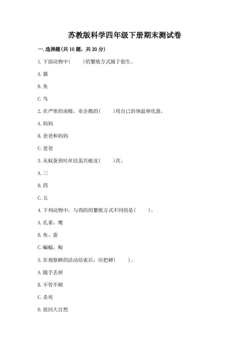 苏教版科学四年级下册期末测试卷带答案（突破训练）