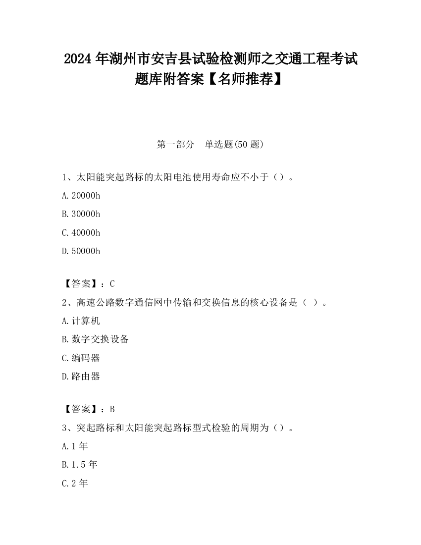 2024年湖州市安吉县试验检测师之交通工程考试题库附答案【名师推荐】