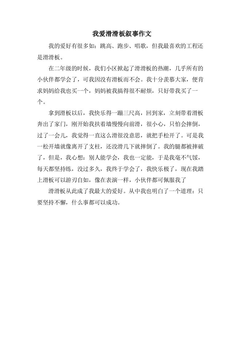 我爱滑滑板叙事作文