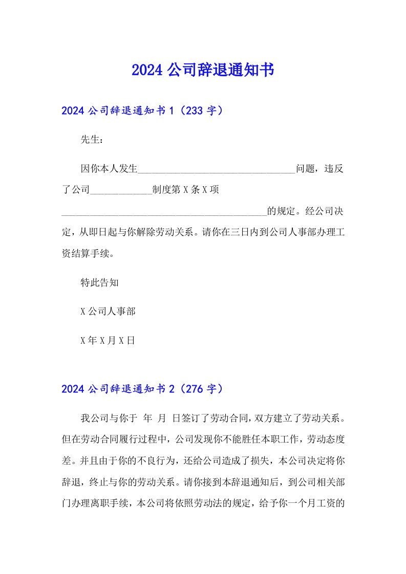 2024公司辞退通知书