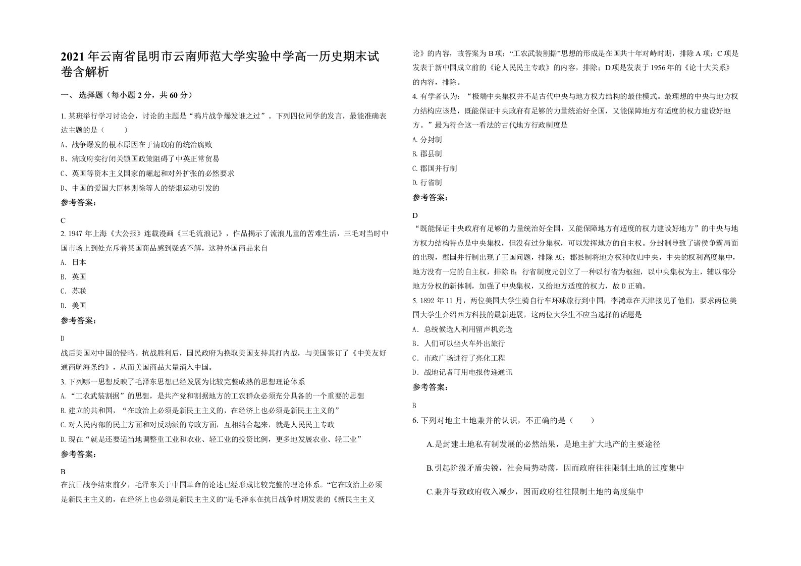 2021年云南省昆明市云南师范大学实验中学高一历史期末试卷含解析