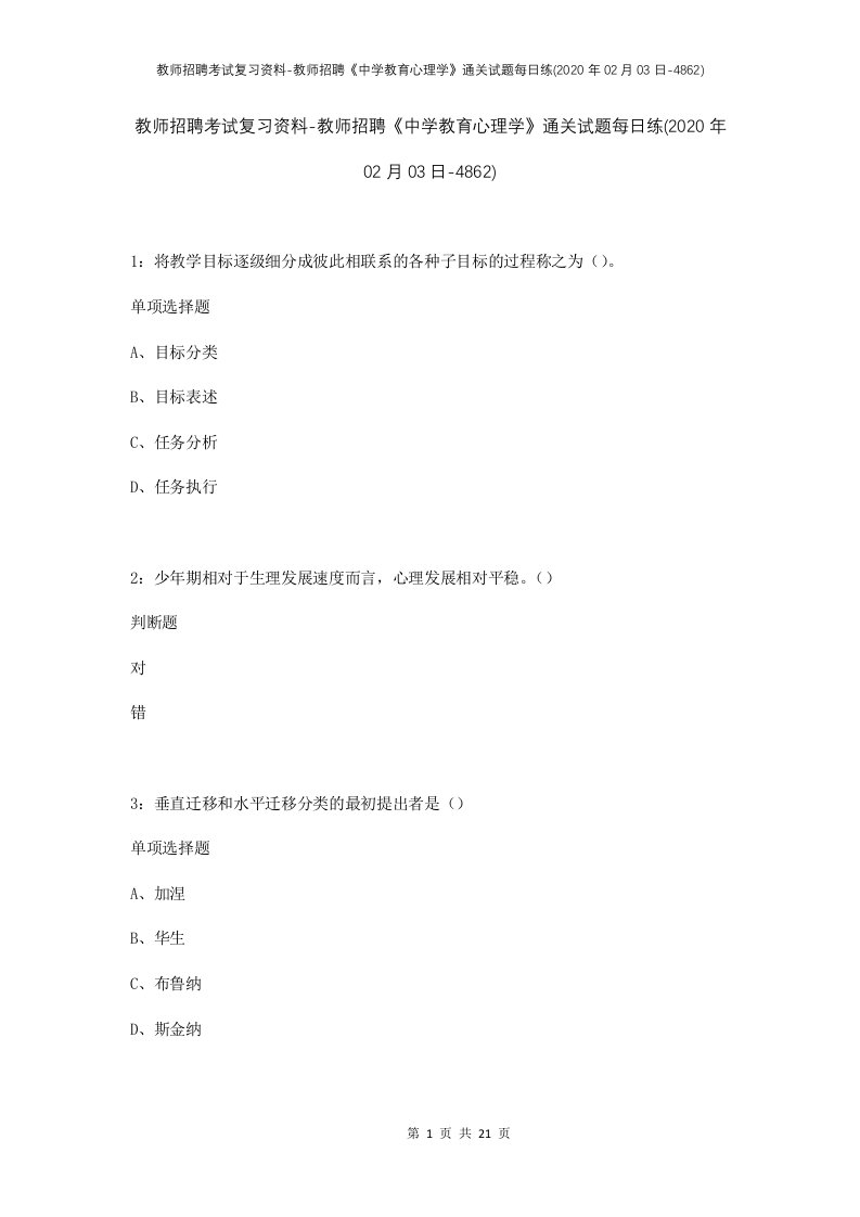 教师招聘考试复习资料-教师招聘中学教育心理学通关试题每日练2020年02月03日-4862