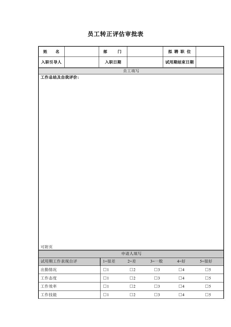 员工转正评估审批表