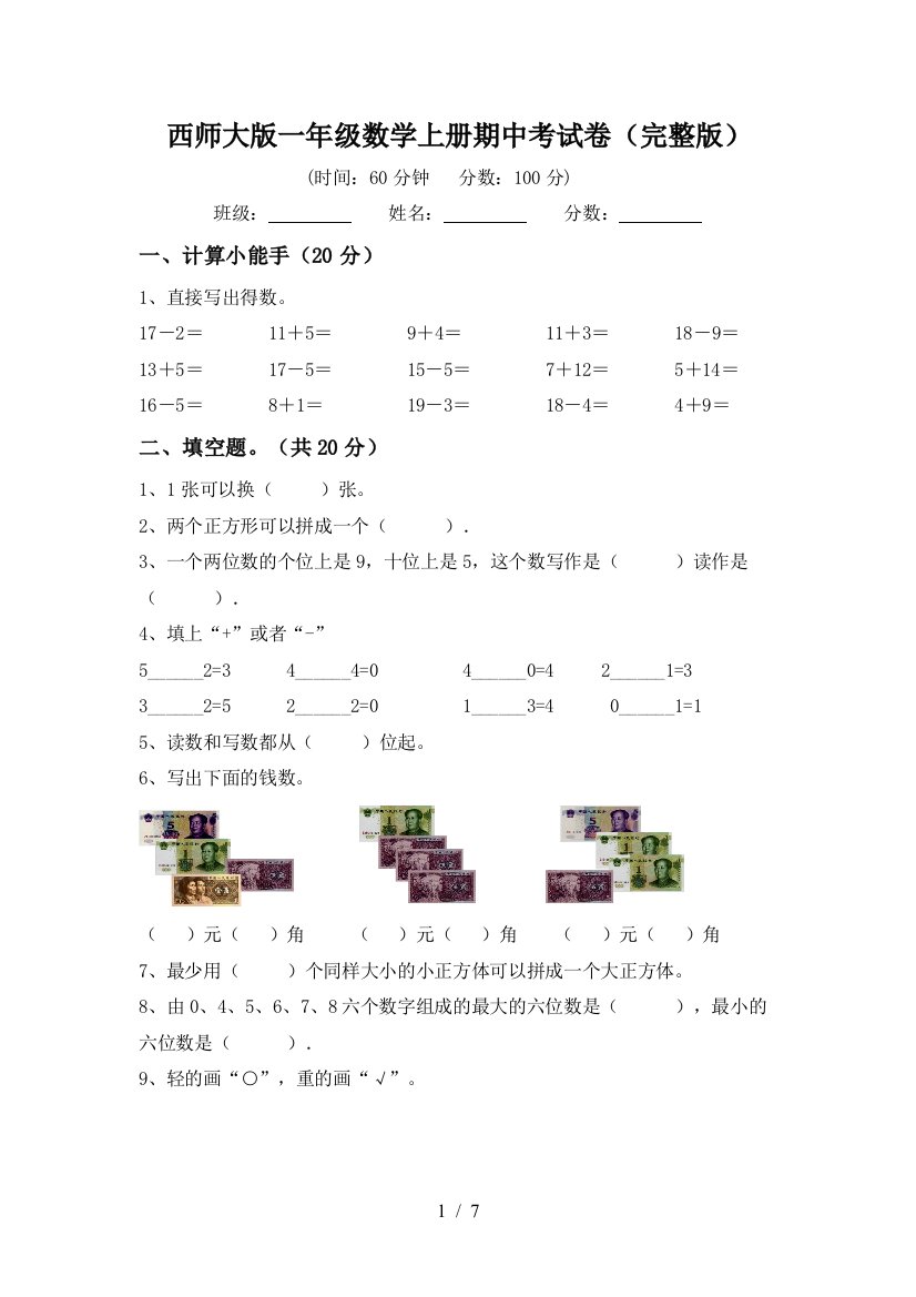 西师大版一年级数学上册期中考试卷(完整版)